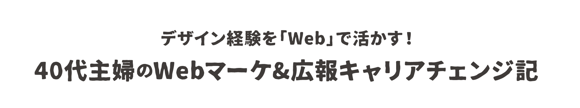 デザイン経験を「Web」で活かす。40代主婦のWebマーケター・広報キャリアチェンジ記